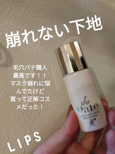 毛穴パテ職人 毛穴崩れ防止下地 25ml/毛穴パテ職人/化粧下地を使ったクチコミ（1枚目）