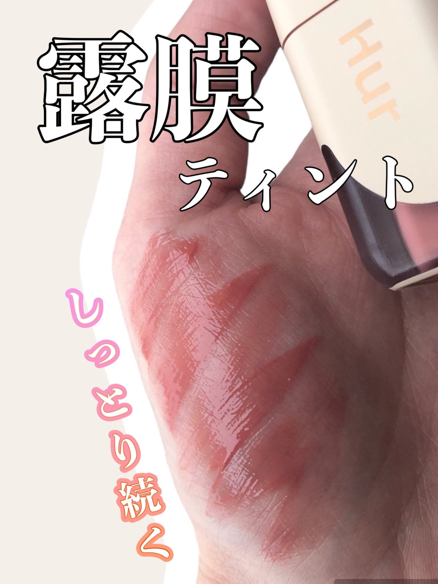 グローアンプルティント/house of HUR/リップティントを使ったクチコミ(1枚目)