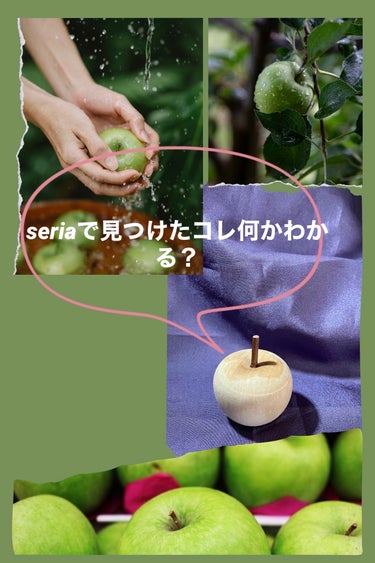 ニールズヤード レメディーズ エッセンシャルオイルのクチコミ「セリアで見つけた可愛いりんご。コレ何かわかりますか？ウッドアロマディフューザーです。コレにお気.....」（1枚目）