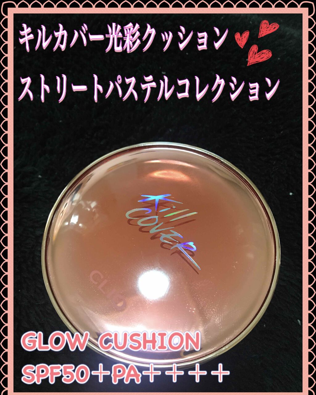 キル カバー グロウ クッション/CLIO/クッションファンデーションを使ったクチコミ（1枚目）