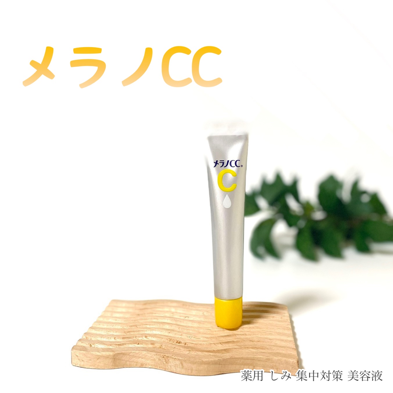 薬用 しみ 集中対策 美容液/メラノCC/美容液を使ったクチコミ（1枚目）