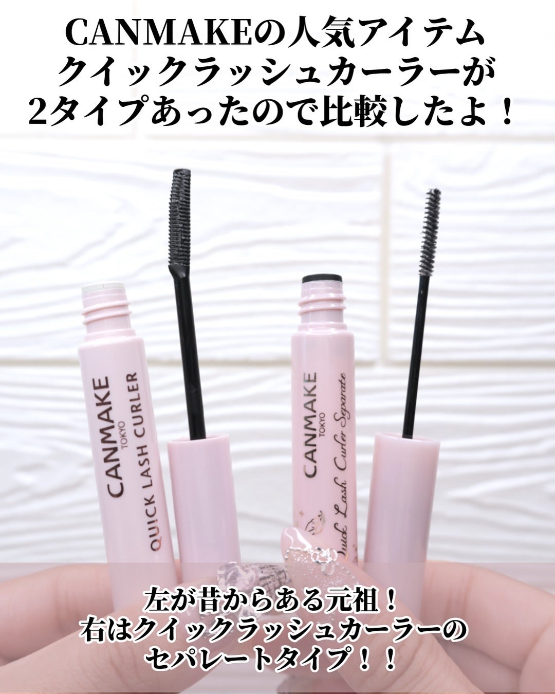 ひまちゃん /垢抜けの参考書 on LIPS 「【比較】〜クイックラッシュカーラー2種比べてみた!〜。.。:+..」(2枚目)