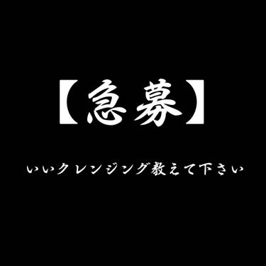 


タイトルに急募と書きましたが割とガチで教えて欲しい案件なので良ければご協力して頂けると嬉しいです







さて今日はクレンジングの話です！！！




前提として私のメイクは


・目は濃い