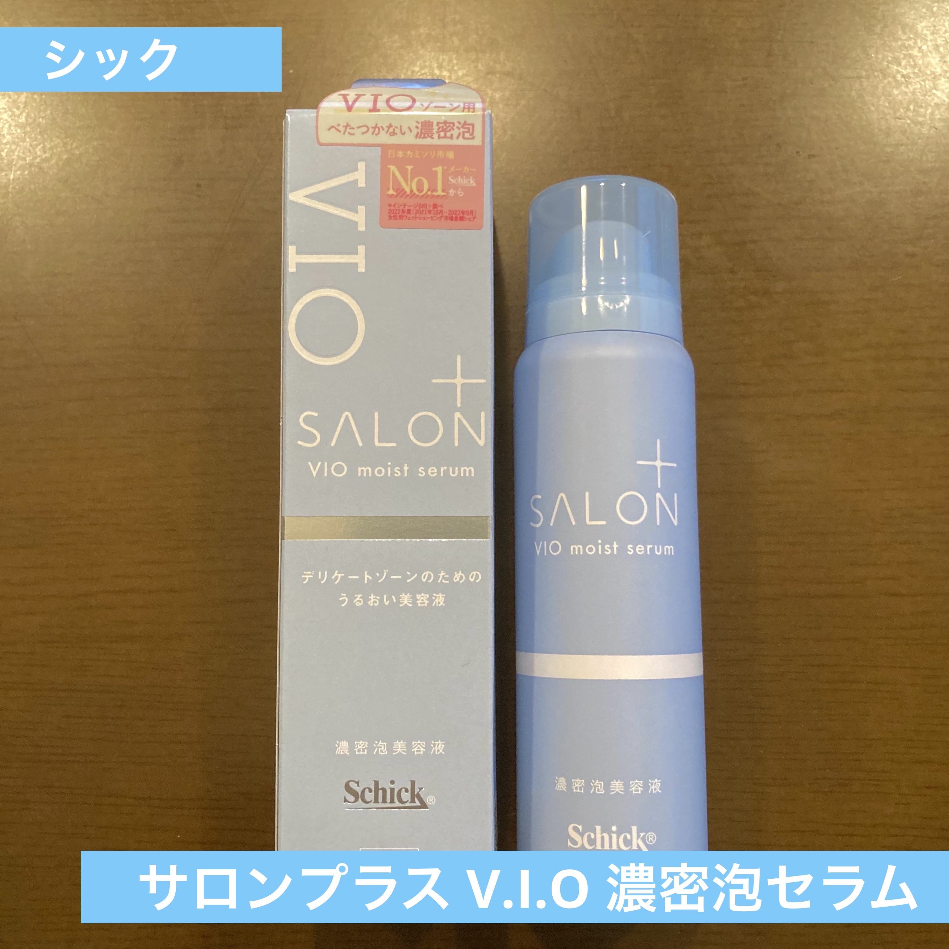 サロンプラス V.I.O 濃密泡セラム/サロンプラス/デリケートゾーンケアを使ったクチコミ（1枚目）