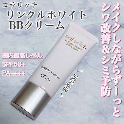 リンクルホワイトBBクリーム/コラリッチ/BBクリームを使ったクチコミ(1枚目)