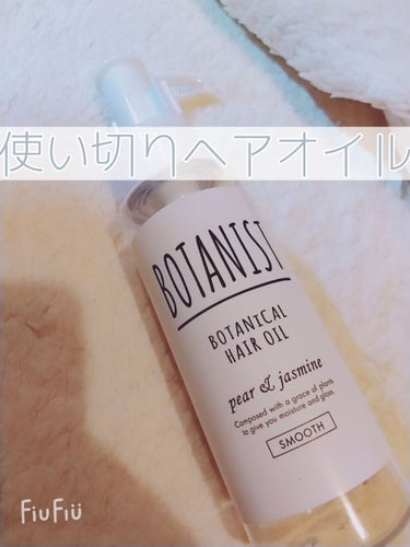 ボタニカルヘアオイル（スムース）/BOTANIST/ヘアオイルを使ったクチコミ（1枚目）