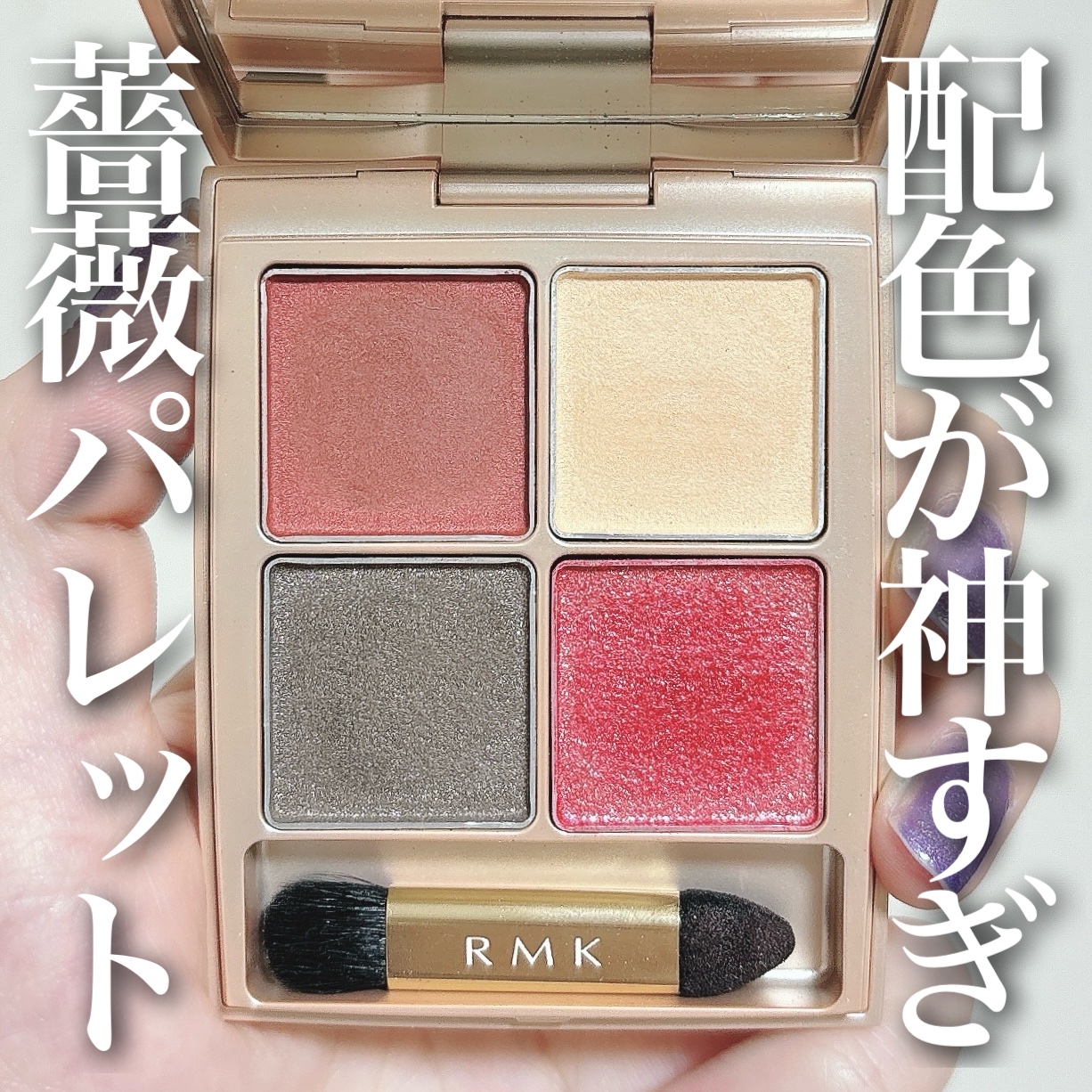  ローズウッドデイドリーム 4アイズ  04 オータムダスク/RMK/アイシャドウパレットを使ったクチコミ（1枚目）