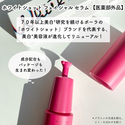 ホワイトショット フェイシャルセラム/POLA/美容液を使ったクチコミ(2枚目)