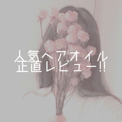 柳屋 あんず油/柳屋あんず油/ヘアオイルを使ったクチコミ(1枚目)