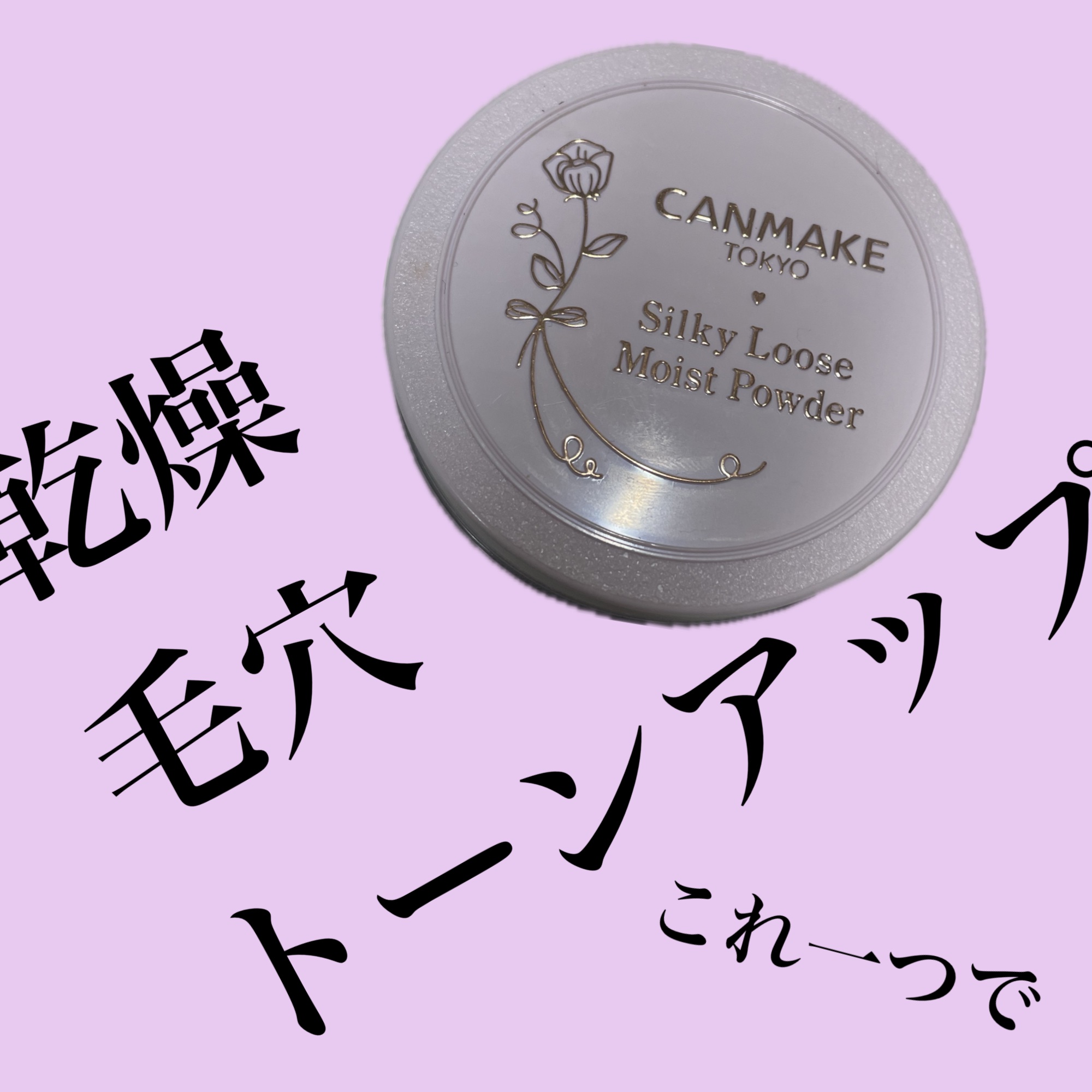 シルキールースモイストパウダー/キャンメイク/ルースパウダーを使ったクチコミ（1枚目）