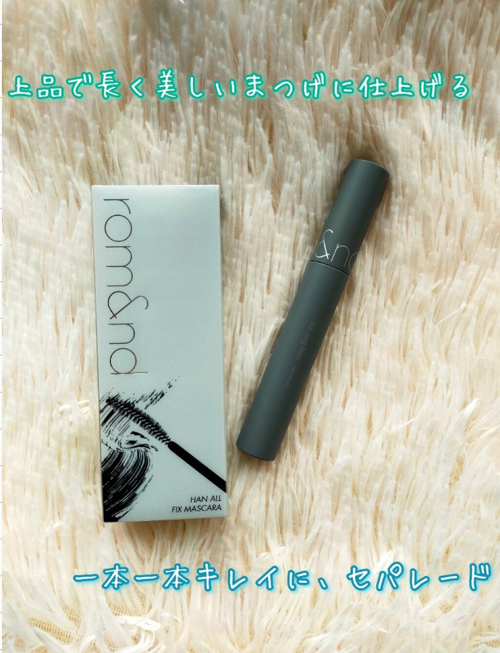 ハンオールフィックスマスカラ/rom&nd/マスカラを使ったクチコミ（2枚目）