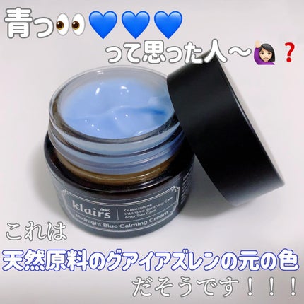 ミッドナイトブルーカーミングクリーム/Klairs/フェイスクリームを使ったクチコミ(2枚目)