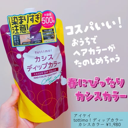 tottimo!ディップカラー/アイケイ/ヘアカラーを使ったクチコミ(1枚目)