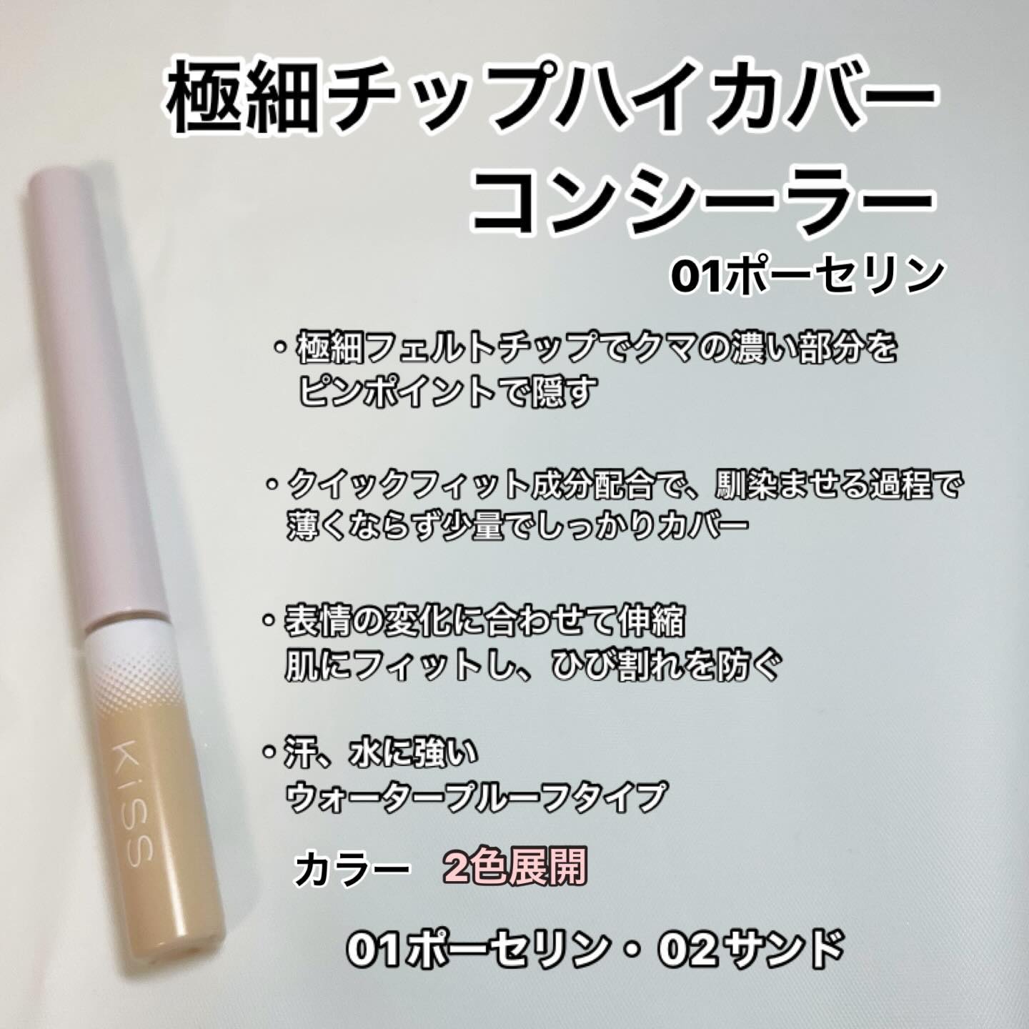 スキニー リキッドコンシーラー/KiSS/リキッドコンシーラーを使ったクチコミ（2枚目）
