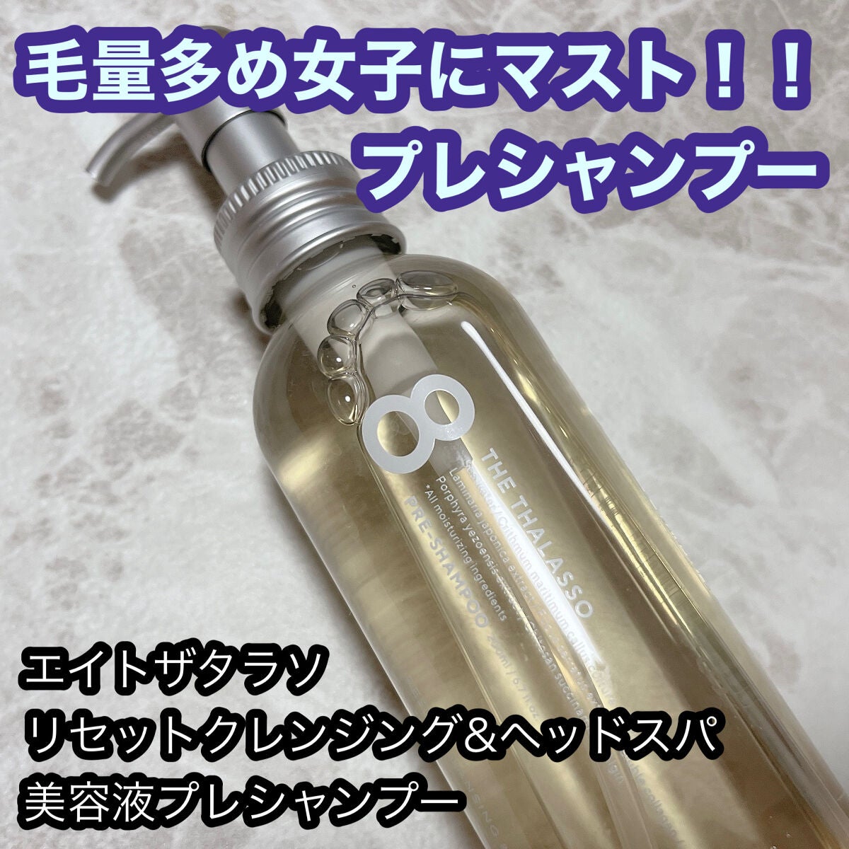 エイトザタラソ リセットクレンジング&ヘッドスパ 美容液プレシャンプー/エイトザタラソ/シャンプー・コンディショナーを使ったクチコミ(1枚目)