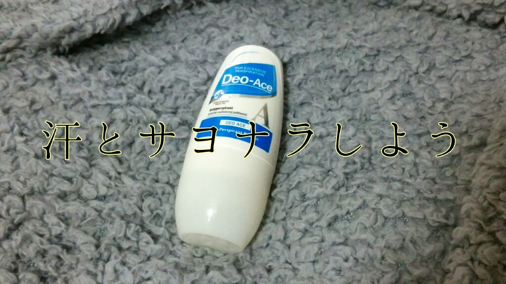 Deo-Ace/YOUUP(海外)/デオドラント・制汗剤を使ったクチコミ(1枚目)