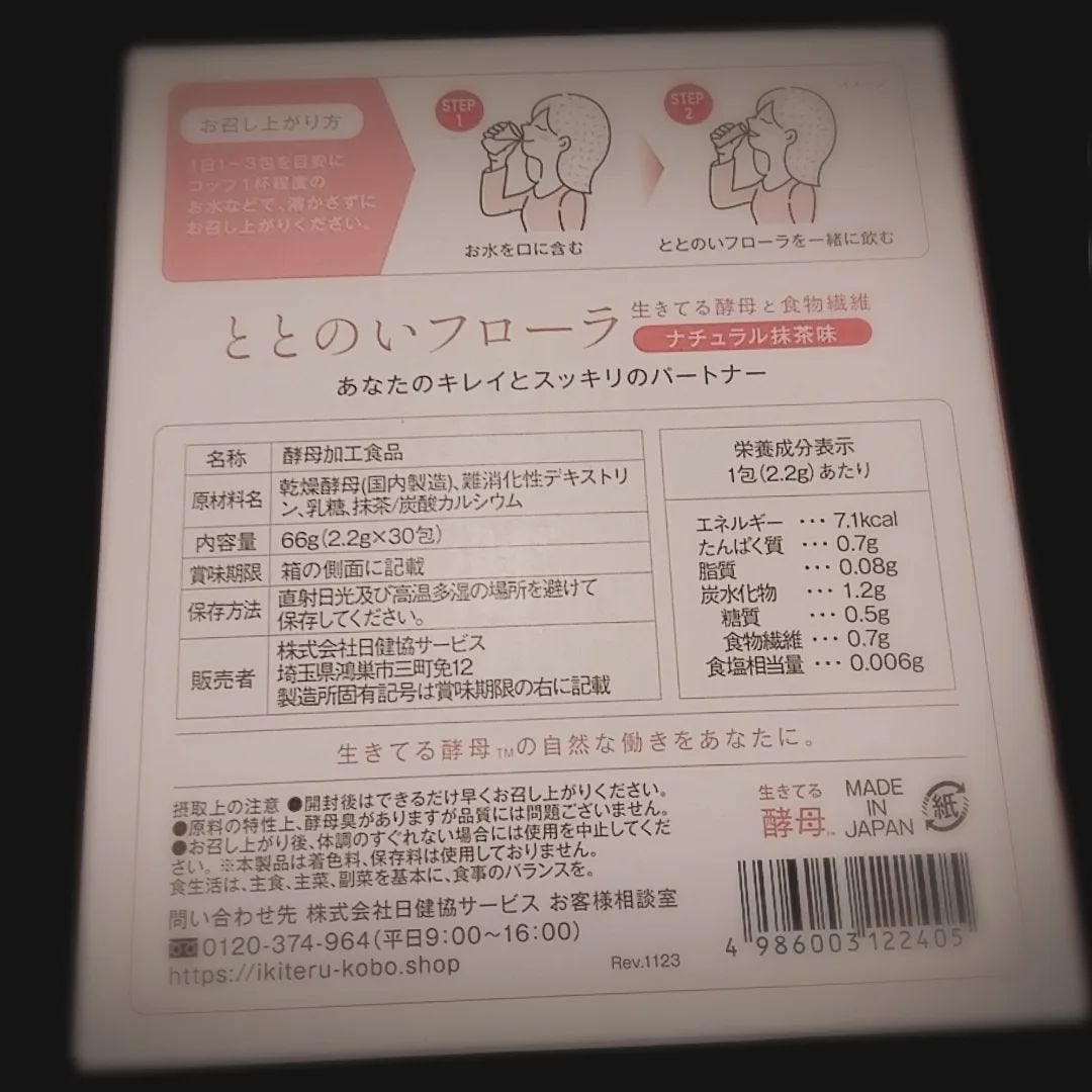 くうたろ on LIPS 「ととのいフローラ 生きてる酵母と食物繊維をコエタスさんのモニタ..」(3枚目)