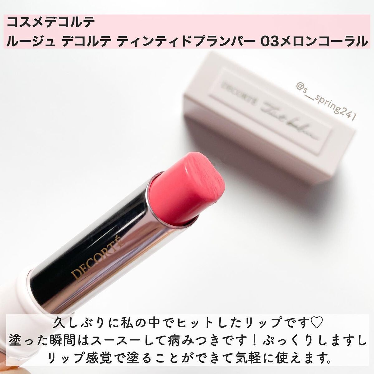 ルージュ デコルテ ティンティドプランパー/DECORTÉ/リッププランパーを使ったクチコミ（2枚目）