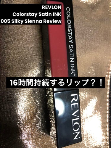 カラーステイ サテン インク/REVLON/口紅を使ったクチコミ（1枚目）