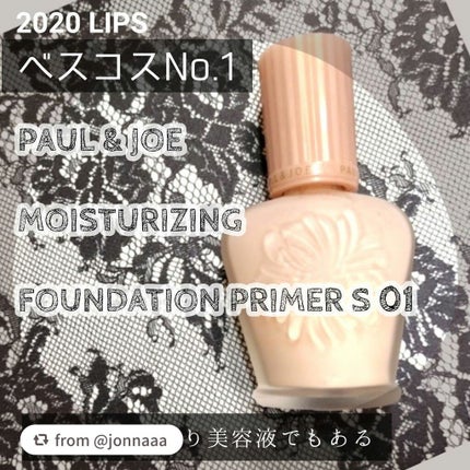 モイスチュアライジング ファンデーション プライマー S/PAUL & JOE BEAUTE/化粧下地を使ったクチコミ(1枚目)