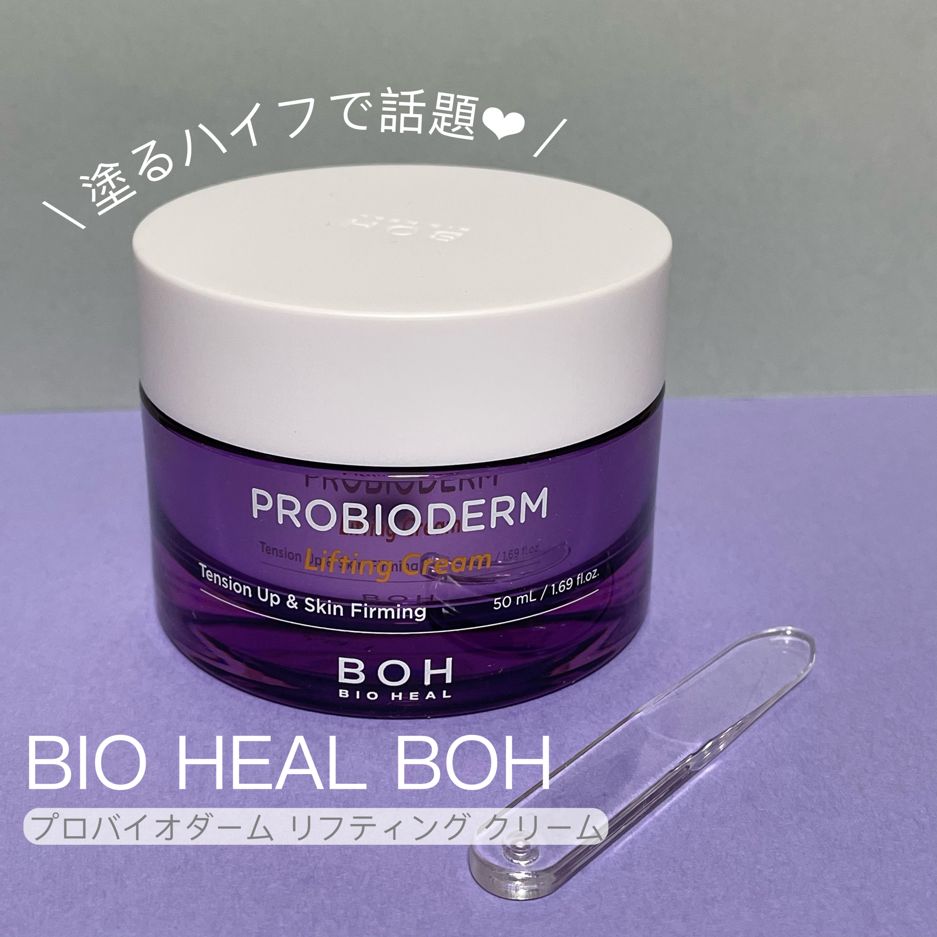 プロバイオダーム リフティング クリーム/BIOHEAL BOH/フェイスクリームを使ったクチコミ（1枚目）