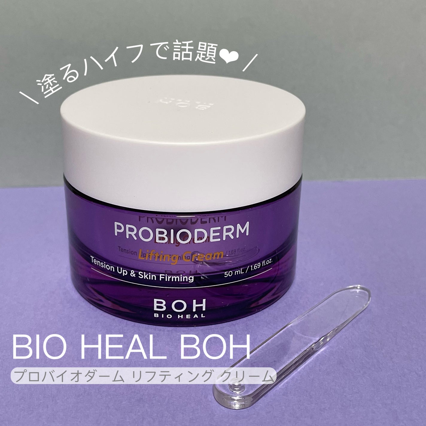 プロバイオダーム リフティング クリーム/BIOHEAL BOH/フェイスクリームを使ったクチコミ(1枚目)