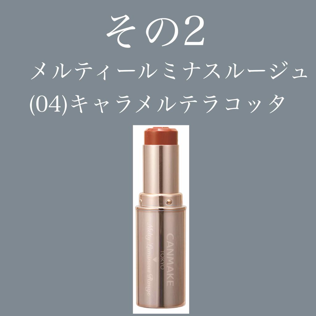 メルティールミナスルージュ/キャンメイク/口紅を使ったクチコミ(3枚目)