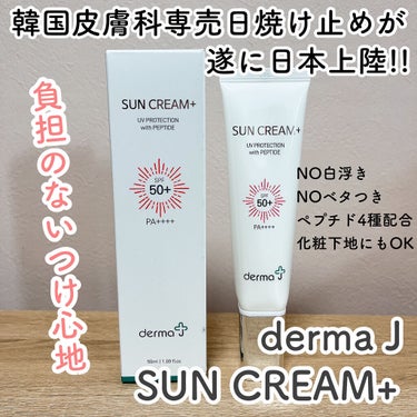 負担のないつけ心地のサンクリーム🌈

derma J
SUN CREAM+
2,700円(税込)

❤️POINT
・皮膚科治療後にも使える
・乾燥が気にならない
・化粧が浮かない
・汗にも強い
・敏感