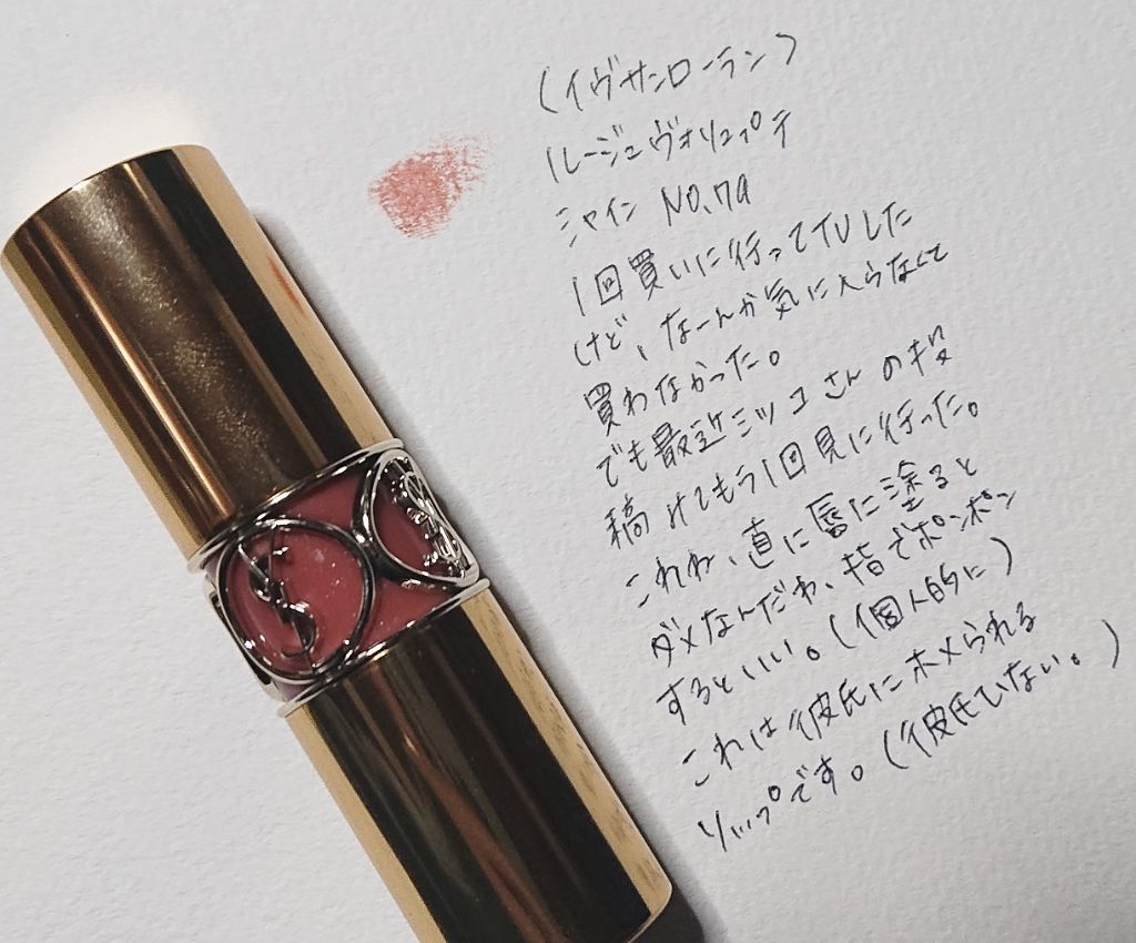 ルージュ ヴォリュプテ シャイン/YVES SAINT LAURENT BEAUTE/口紅を使ったクチコミ(4枚目)