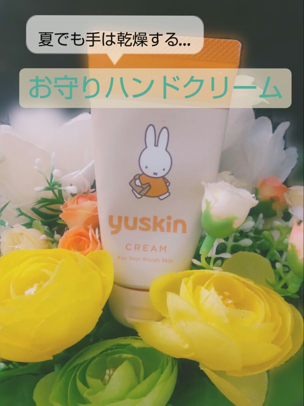 ユースキンA ミッフィーチューブ/ユースキン/ハンドクリームを使ったクチコミ（1枚目）