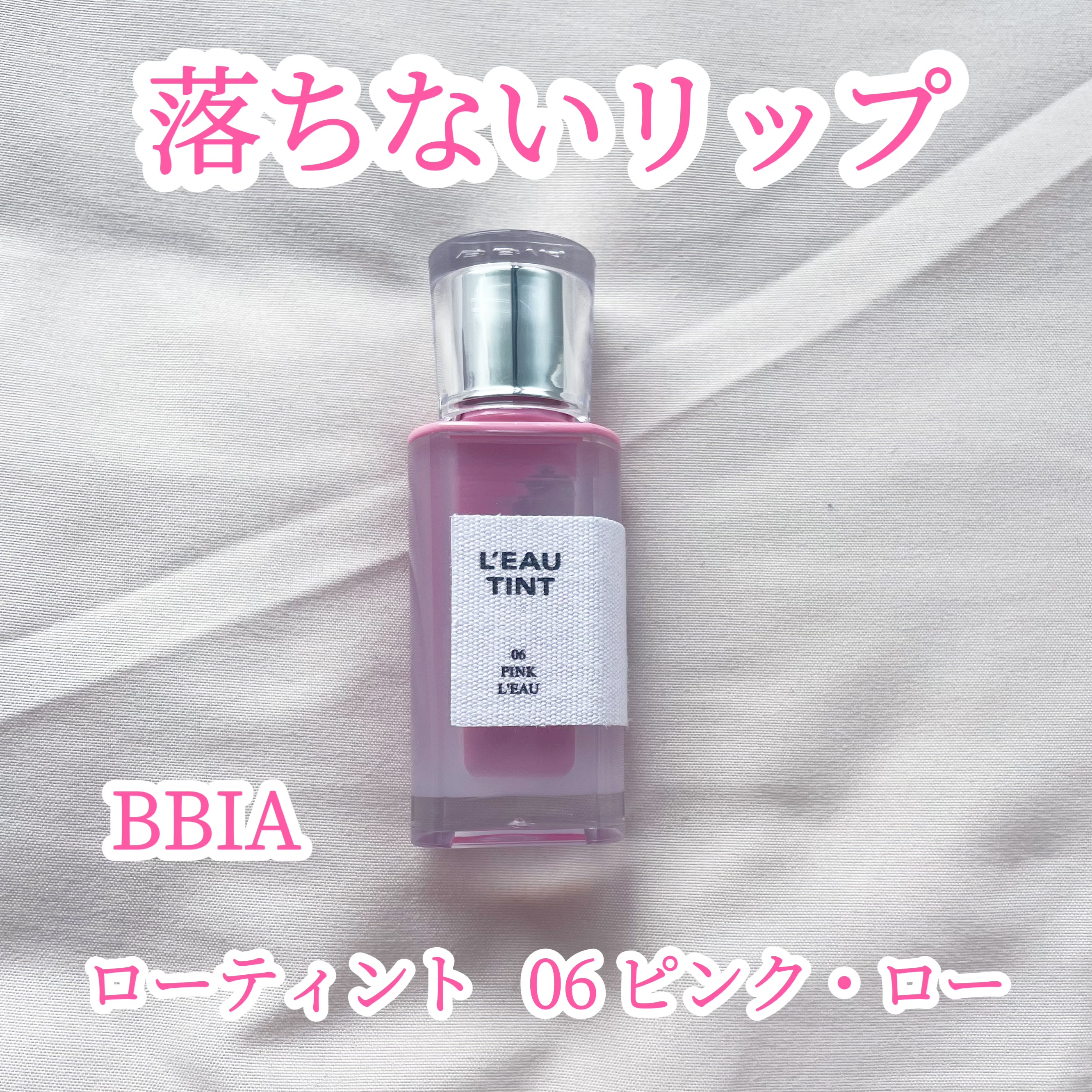 ローティント 06 ピンク・ロー/BBIA/リップティントを使ったクチコミ（1枚目）
