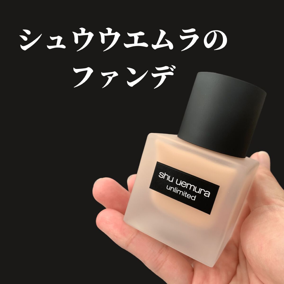 (旧)アンリミテッド ラスティング フルイド/shu uemura/リキッドファンデーションを使ったクチコミ(1枚目)
