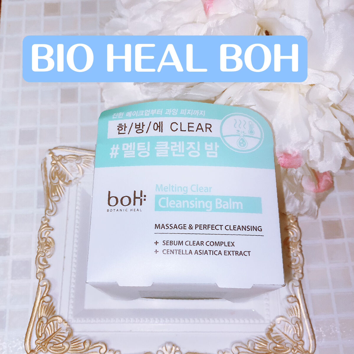メルティング クリア クレンジングバーム/BIOHEAL BOH/クレンジングバームを使ったクチコミ（3枚目）