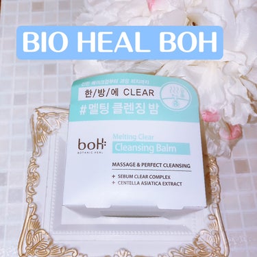 BIOHEAL BOH メルティング クリア クレンジングバームのクチコミ「デルメッドバーム クレンジングの
使い切り後のクレンジングバームはこちら🤗

BIO HEAL.....」（3枚目）