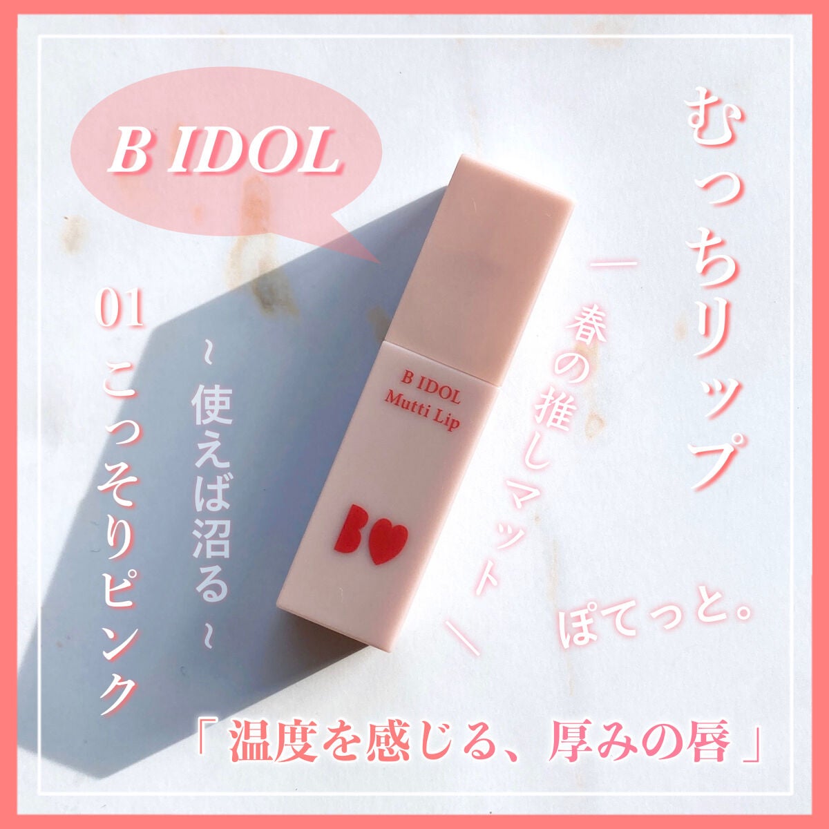むっちリップ/b idol/口紅を使ったクチコミ(1枚目)