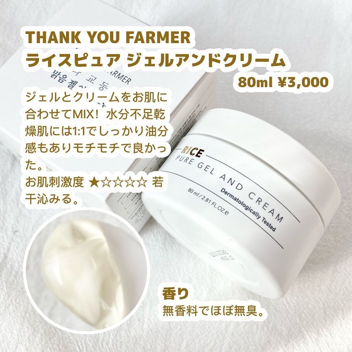 ライスピュアジェル&クリーム/THANK YOU FARMER/フェイスクリームを使ったクチコミ(4枚目)