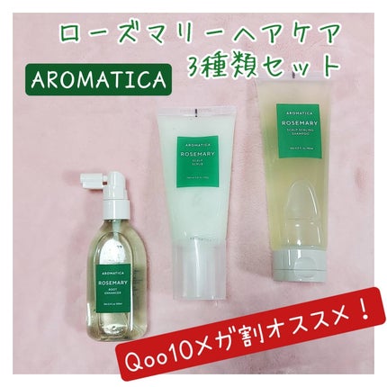 ローズマリースカルプスケーリングシャンプー/AROMATICA/市販シャンプーを使ったクチコミ(4枚目)