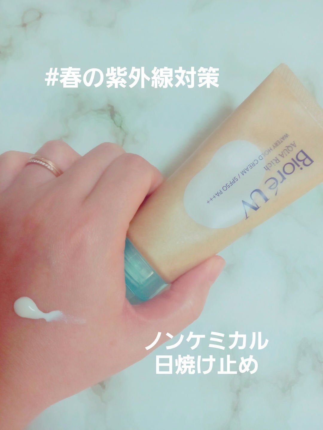 ビオレUV アクアリッチ ウォータリーホールドクリーム(水肌記憶UV)/ビオレ/日焼け止めクリームを使ったクチコミ(1枚目)