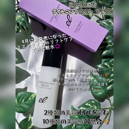 タイトニングミスト ブライト/ELECTRON/ミスト状化粧水を使ったクチコミ(1枚目)