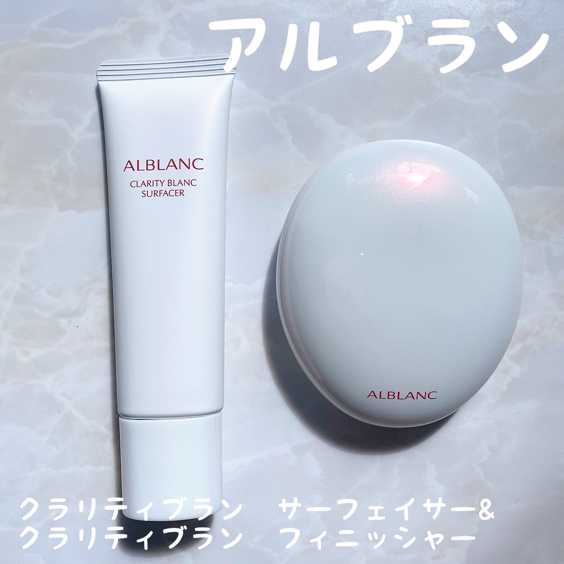 クラリティブラン サーフェイサー/ALBLANC/化粧下地を使ったクチコミ（1枚目）