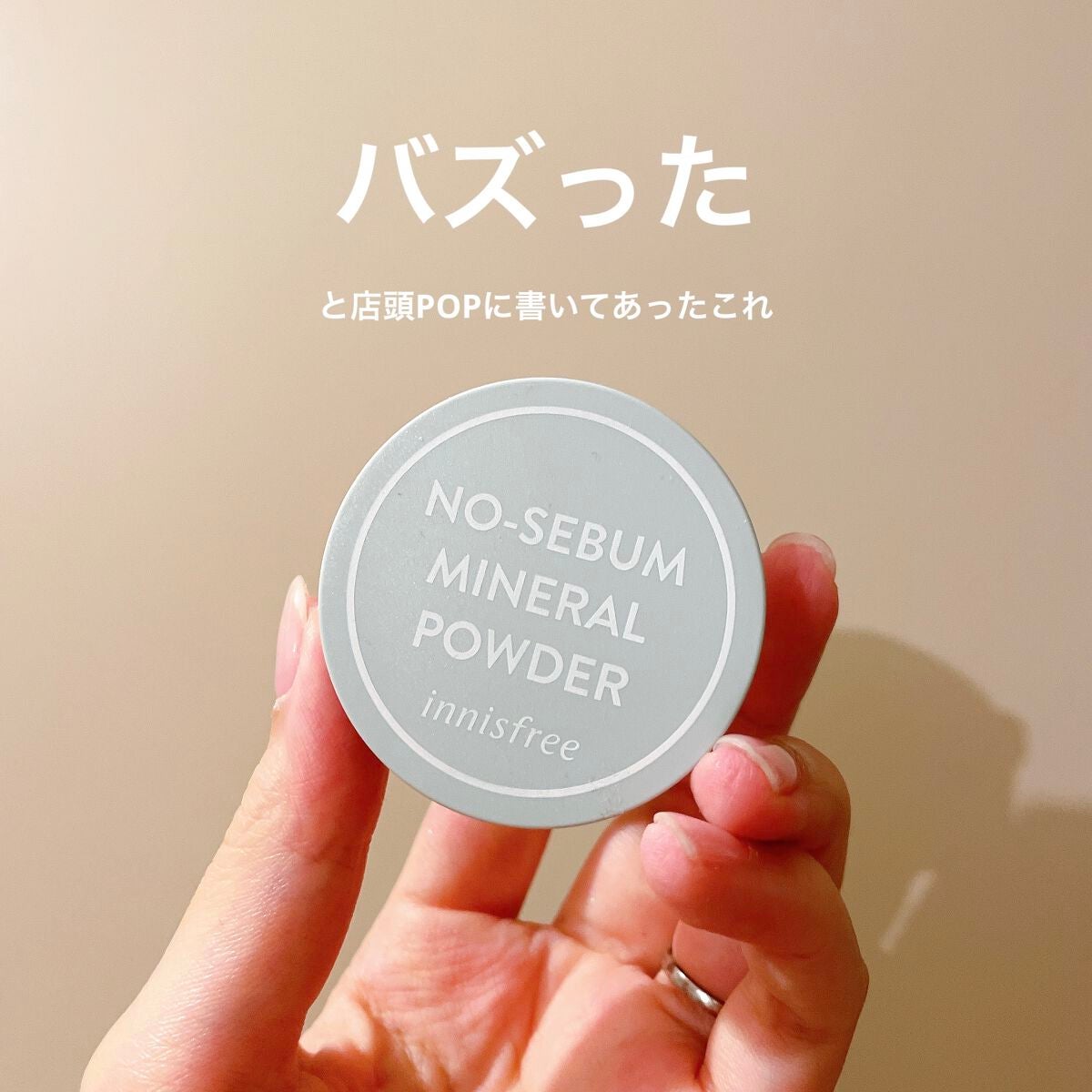 ノーセバム ミネラルパウダー N/innisfree/ルースパウダーを使ったクチコミ(1枚目)