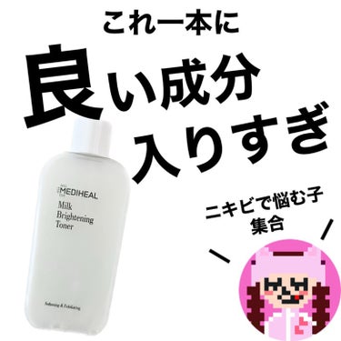 MEDIHEAL ミルクブライトニングトナーのクチコミ「＼肌荒れで悩んでる人絶対みてー！／

✿ ＿＿＿＿＿＿＿＿＿＿＿＿

〝 メディヒール
ミルク.....」（1枚目）