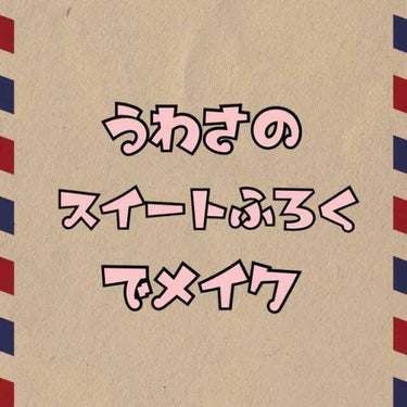 節約しないとやばい。
どうもキモオタです🙌

初めて正面撮影…
しかも、最近ですね！！！
まつげを半分つけて
マスカラをしっかり塗ると…
二重になる！！！
でも、安定はしないです😭

今回は、噂のswe