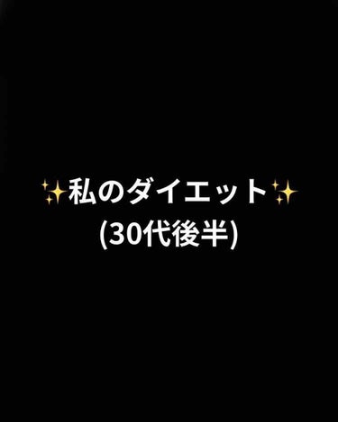 ♪おい♪ on LIPS 「34歳の私に合ったのダイエットの仕方について書いていこうと思い..」（1枚目）