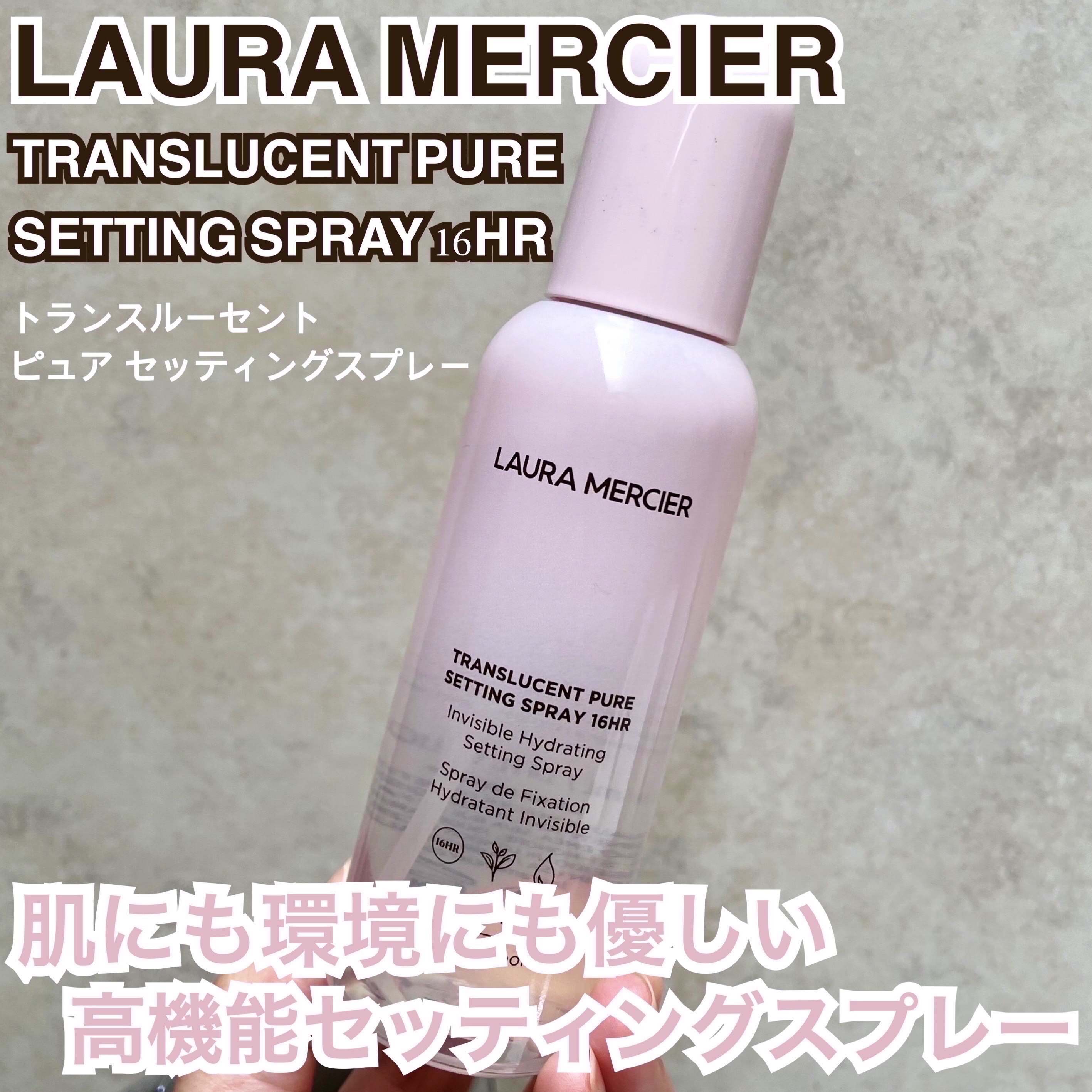 トランスルーセント ピュア セッティング スプレー 16HR/ローラ メルシエ/その他スキンケアを使ったクチコミ（1枚目）