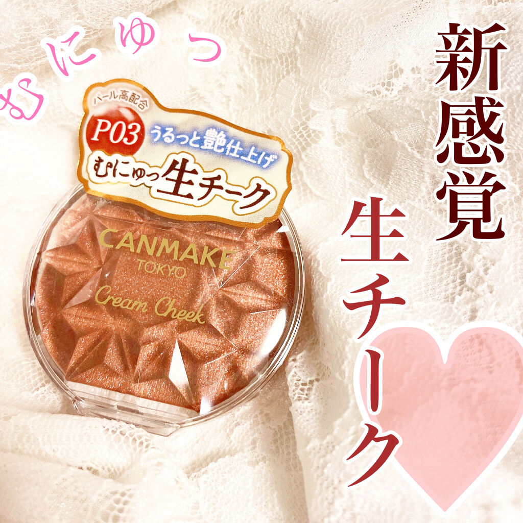 クリームチーク(パールタイプ)/キャンメイク/ジェル・クリームチークを使ったクチコミ（1枚目）