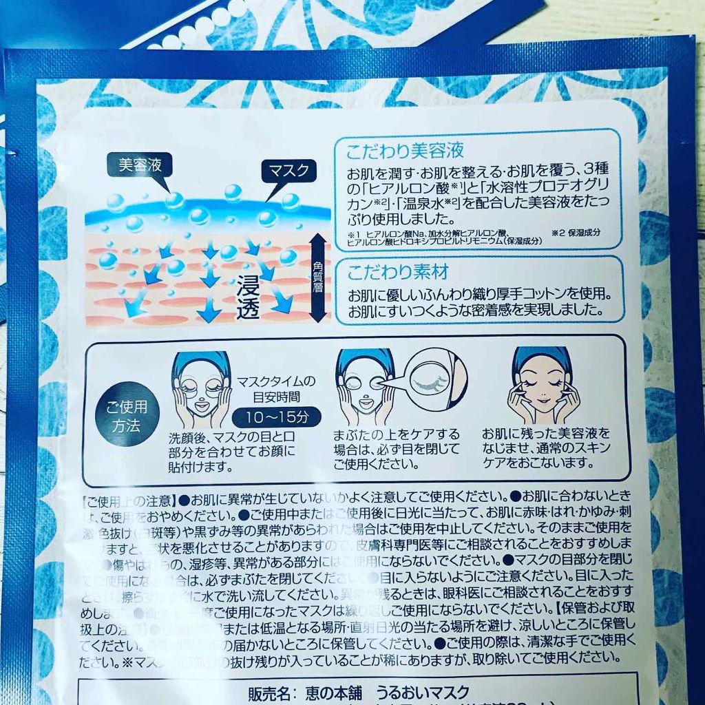 うるおいマスク/恵の本舗/シートマスク・パックを使ったクチコミ（2枚目）