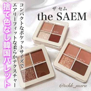 センムル シャドウ ボックス/the SAEM/パウダーアイシャドウを使ったクチコミ（1枚目）