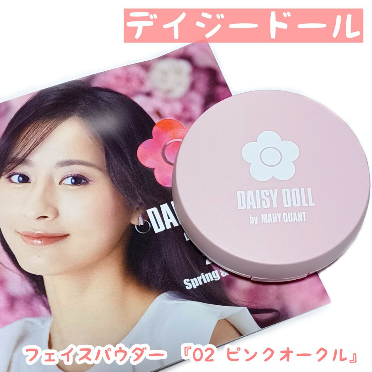 フェイス パウダー 02 ピンクオークル/DAISY DOLL by MARY QUANT/プレストパウダーを使ったクチコミ（1枚目）