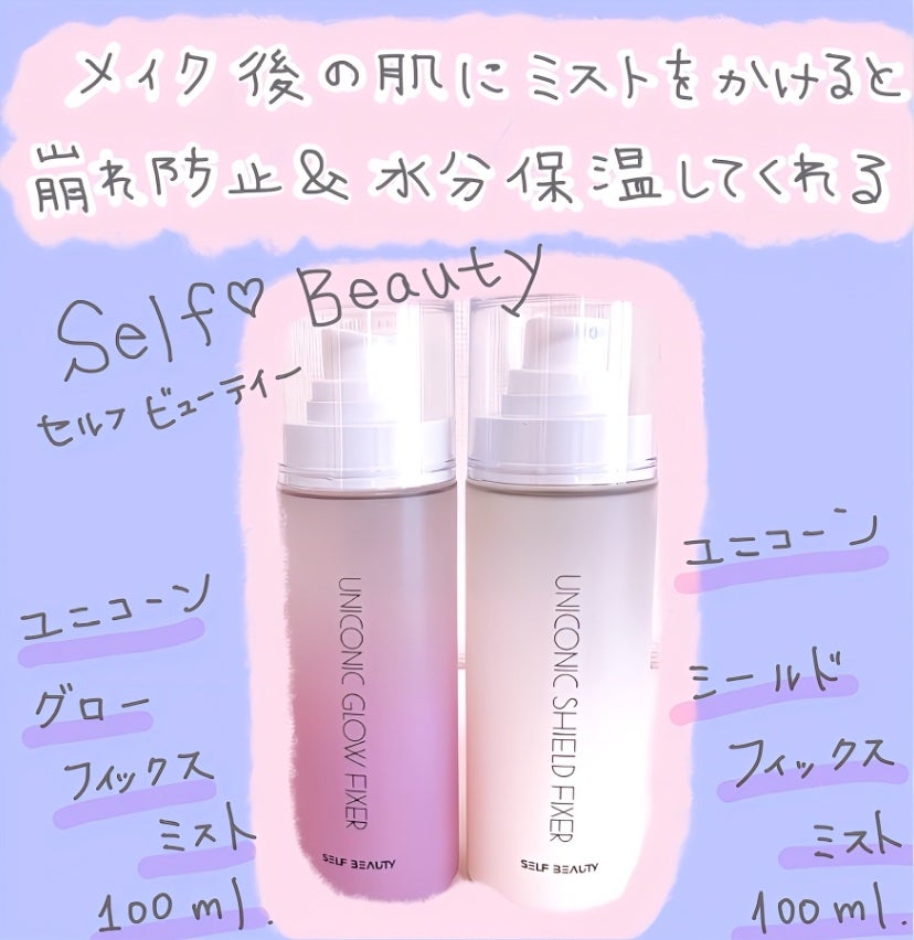 ユニコーン メイクアップグローフィックスミスト/SELF BEAUTY/フィックスミストを使ったクチコミ(2枚目)